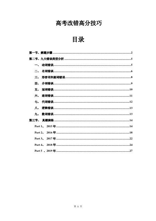 【高中英语短文改错】思维导图破解与真题演练(附答案)