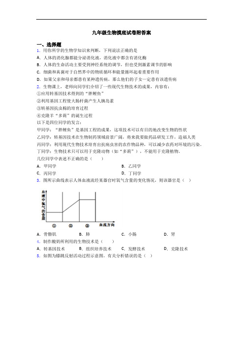 九年级生物摸底试卷附答案