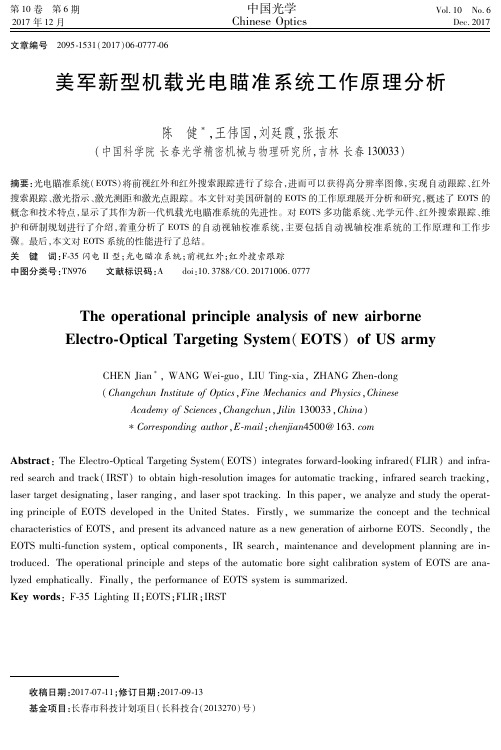 美军新型机载光电瞄准系统工作原理分析