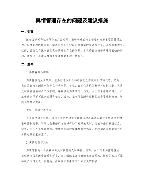 舆情管理存在的问题及建议措施