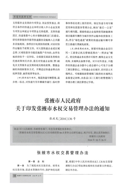 张掖市人民政府关于印发张掖市水权交易管理办法的通知