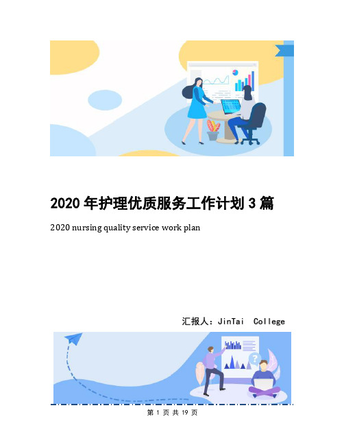 2020年护理优质服务工作计划3篇