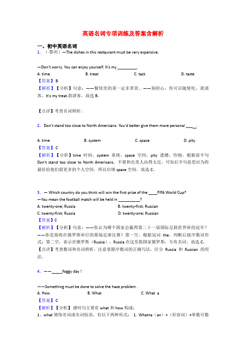 英语名词专项训练及答案含解析