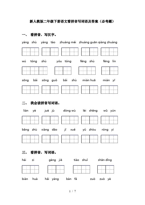 新人教版二年级下册语文看拼音写词语及答案(必考题)