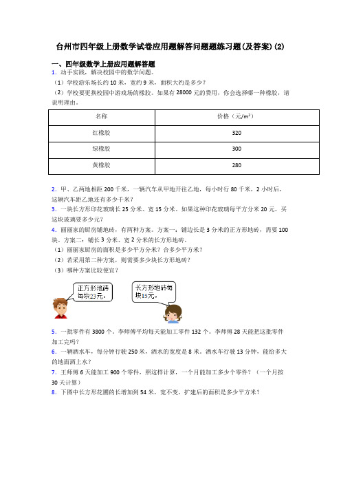 台州市四年级上册数学试卷应用题解答问题题练习题(及答案)(2)