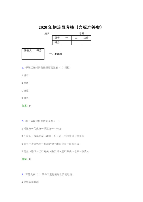 最新2020年物流员完整版考核题库(含参考答案)