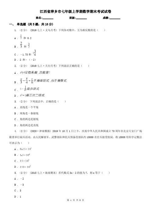 江西省萍乡市七年级上学期数学期末考试试卷