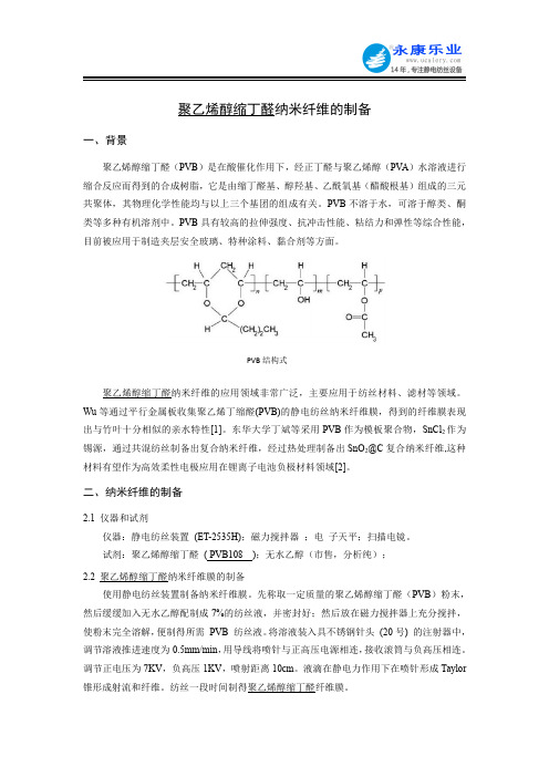 聚乙烯醇缩丁醛PVB纳米纤维的制备方法