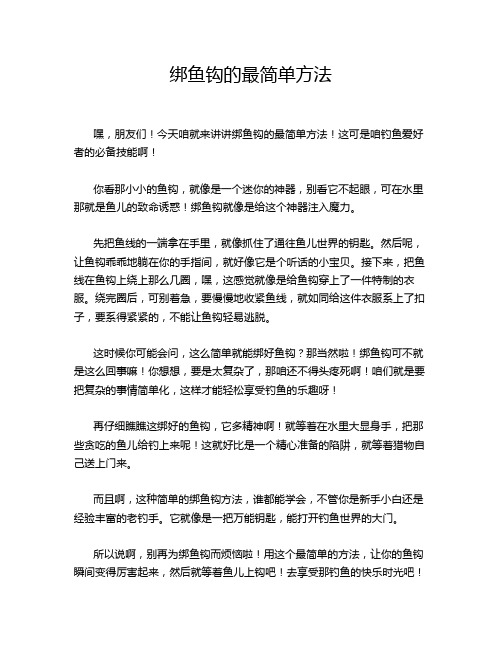 绑鱼钩的最简单方法