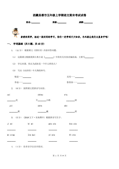 西藏昌都市五年级上学期语文期末考试试卷