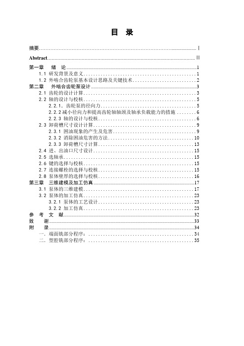 毕业论文外啮合齿轮泵设计