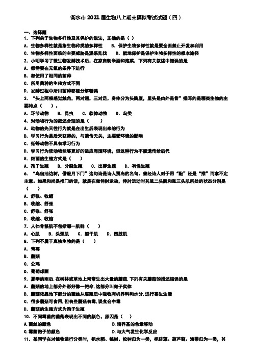 衡水市2021届生物八上期末模拟考试试题(四)