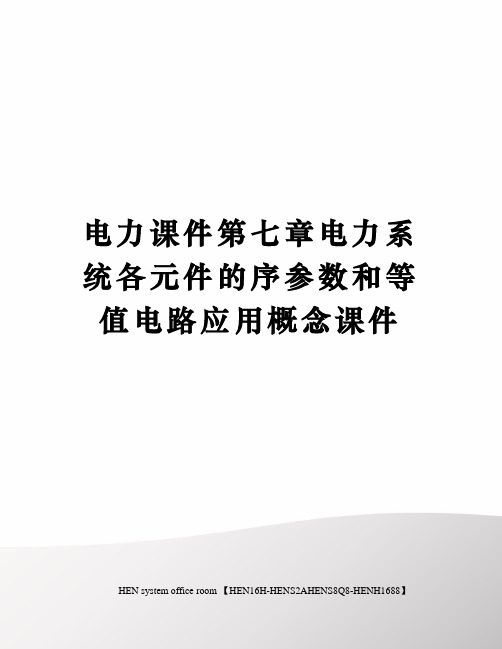 电力课件第七章电力系统各元件的序参数和等值电路应用概念课件完整版