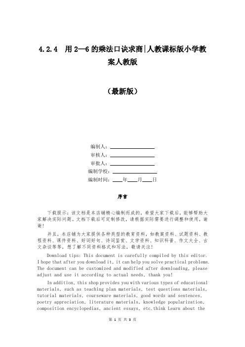 4 2 4 用2—6的乘法口诀求商-人教课标版小学教案人教版 