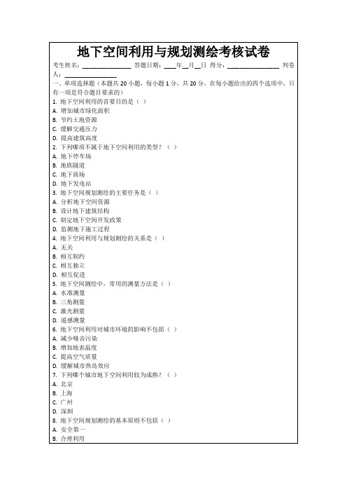 地下空间利用与规划测绘考核试卷