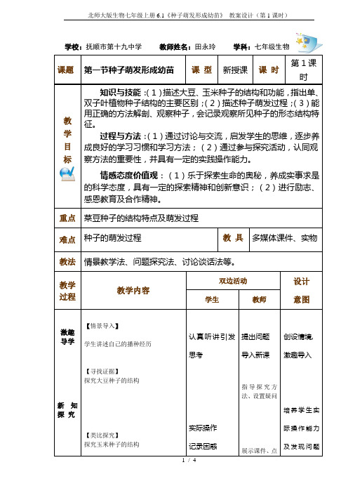 北师大版生物七年级上册6.1《种子萌发形成幼苗》 教案设计(第1课时)