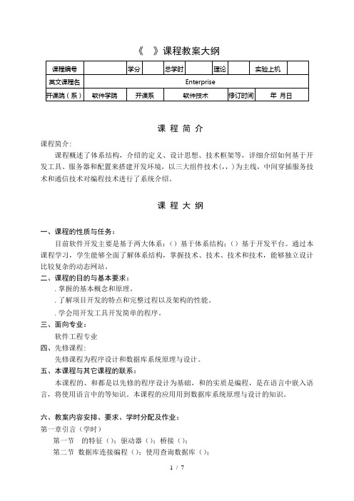 《J2EE》课程教学大纲