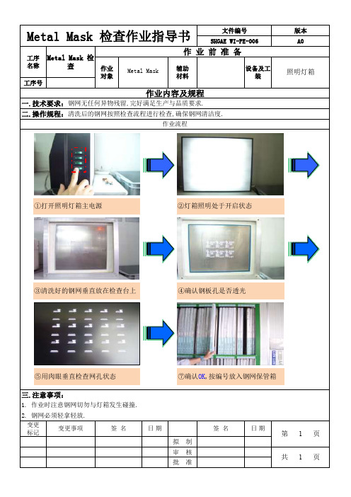 Metal Mask检查作业指导书