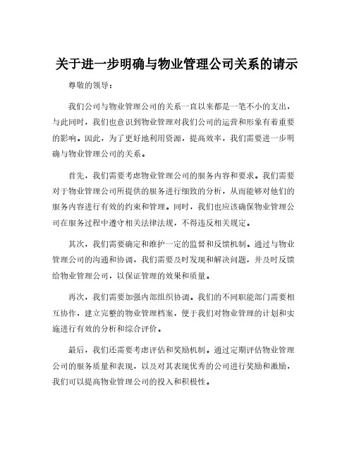 关于进一步明确与物业管理公司关系的请示