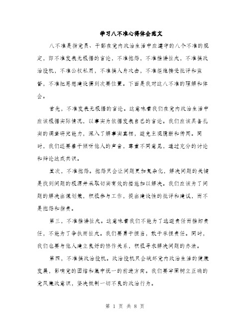 学习八不准心得体会范文（三篇）