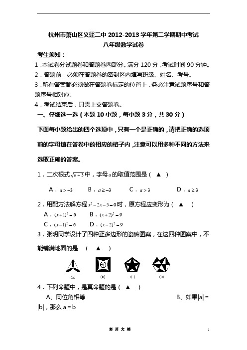 浙江省杭州市萧山区义蓬二中2012-2013学年八年级下学期期中考试数学试题 