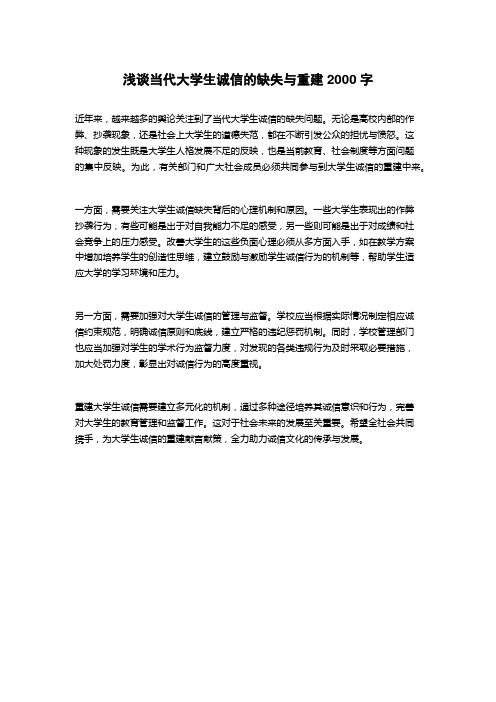 浅谈当代大学生诚信的缺失与重建