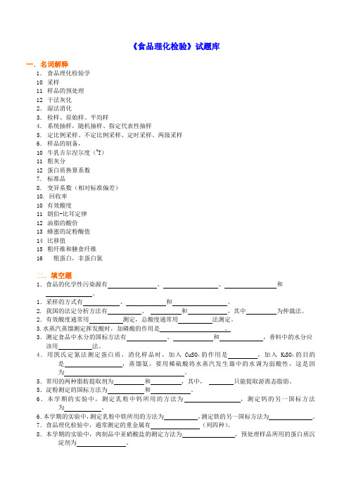 食品理化检验题库