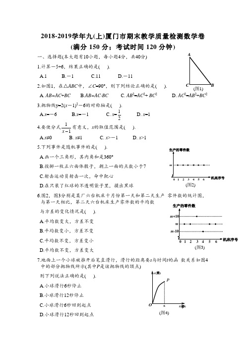 福建省厦门市2018-2019学年第一学期九年级(上)期末数学测试卷(含答案)