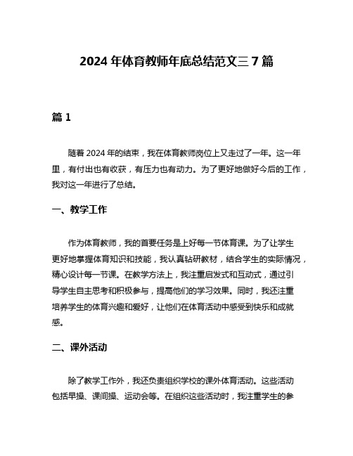 2024年体育教师年底总结范文三7篇