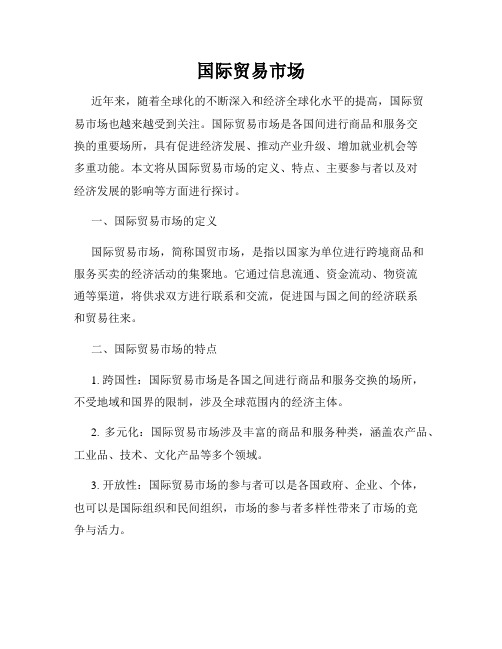 国际贸易市场