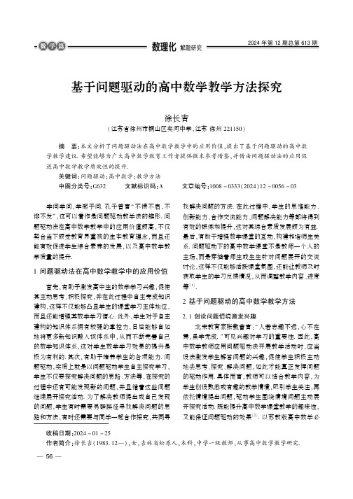 基于问题驱动的高中数学教学方法探究