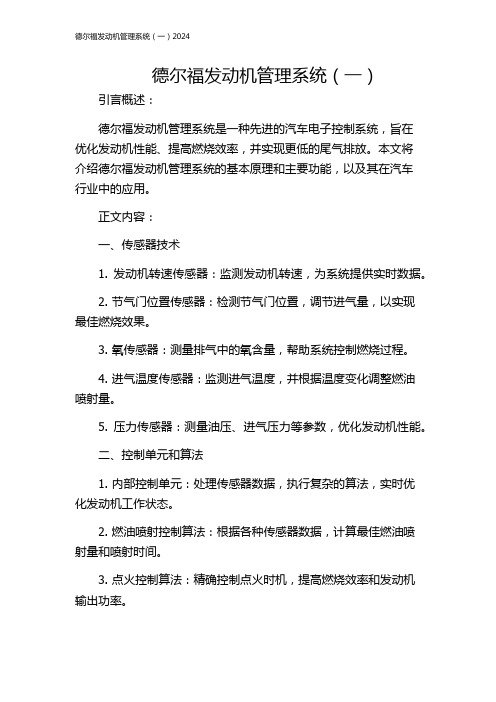 德尔福发动机管理系统(一)2024