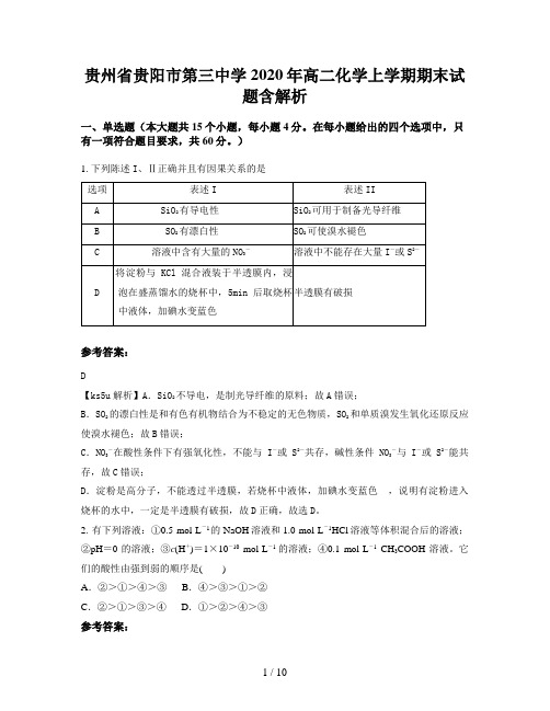 贵州省贵阳市第三中学2020年高二化学上学期期末试题含解析