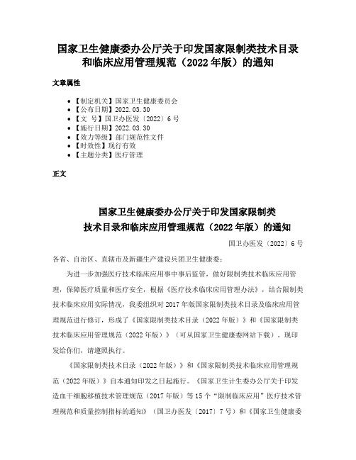 国家卫生健康委办公厅关于印发国家限制类技术目录和临床应用管理规范（2022年版）的通知