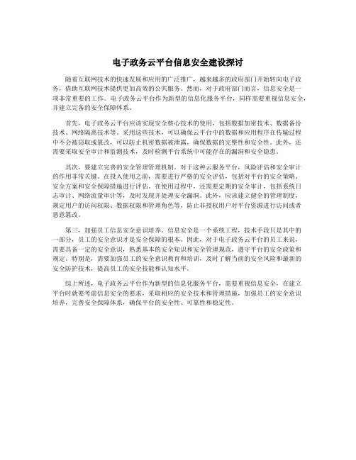 电子政务云平台信息安全建设探讨