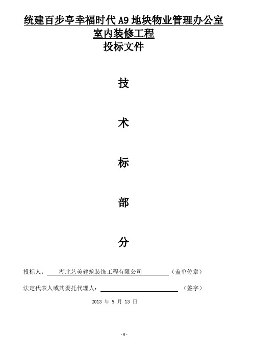 物业办公室技术标部分