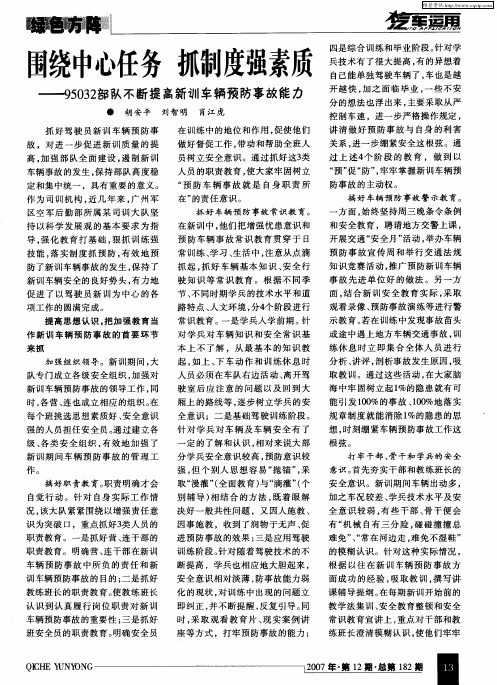 围绕中心任务 抓制度强素质——95032部队不断提高新训车辆预防事故能力