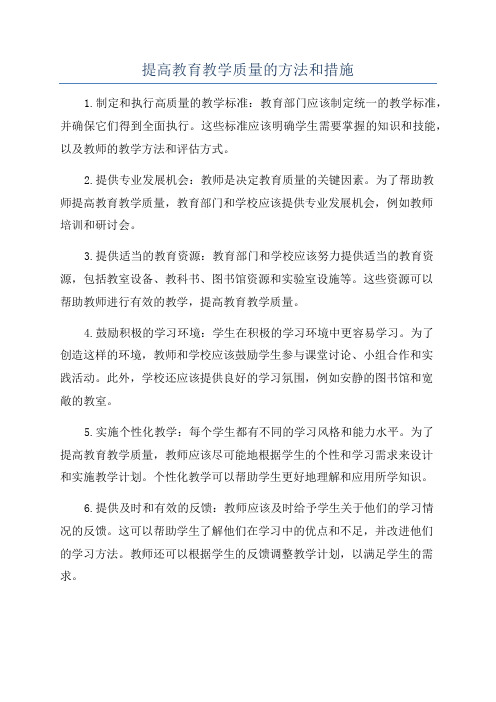 提高教育教学质量的方法和措施