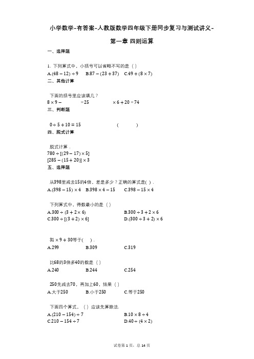 小学数学-有答案-人教版数学四年级下册同步复习与测试讲义-_第一章_四则运算