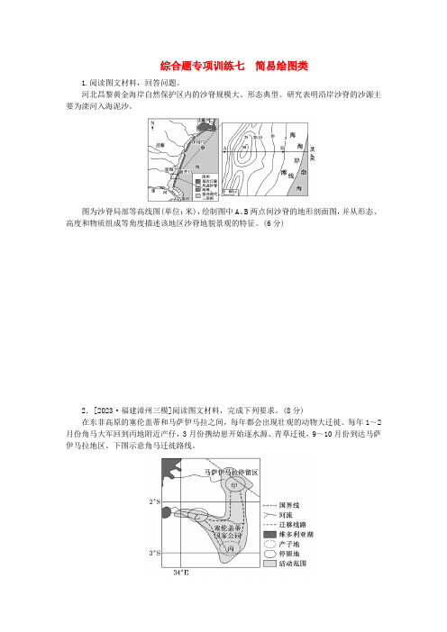 新教材高考地理二轮复习综合题专项训练七简易绘图类含答案