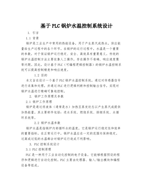 基于PLC锅炉水温控制系统设计