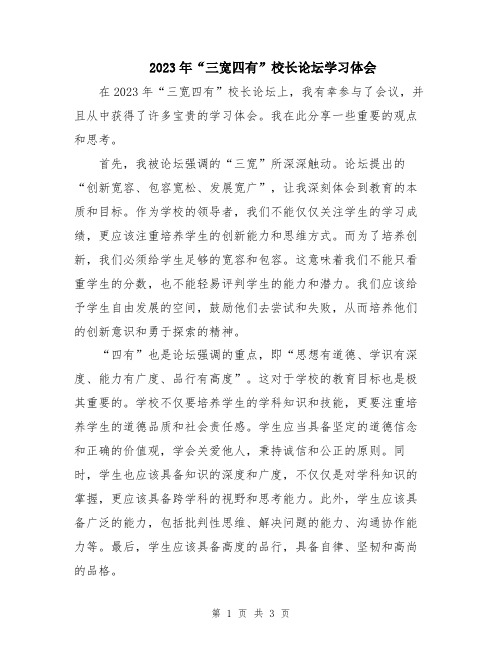 2023年“三宽四有”校长论坛学习体会