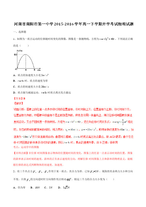 【全国百强校】河南省南阳市第一中学2015-2016学年高一下学期开学考试物理试题(解析版)