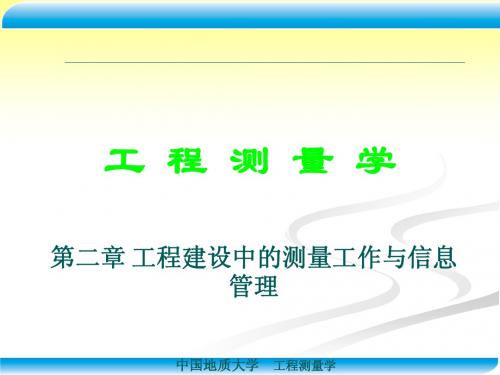 第二章 工程建设中的测量工作与信息管理