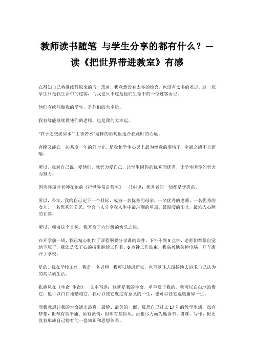 教师读书随笔 与学生分享的都有什么？—读《把世界带进教室》有感