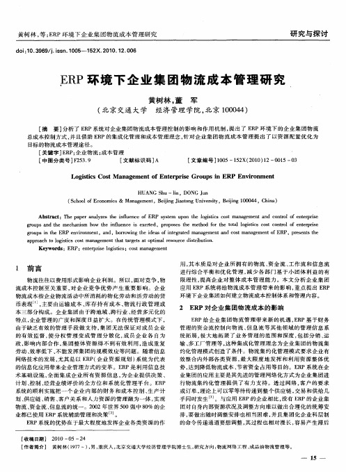 ERP环境下企业集团物流成本管理研究