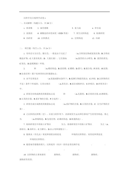 沉积学及古地理学试卷6套