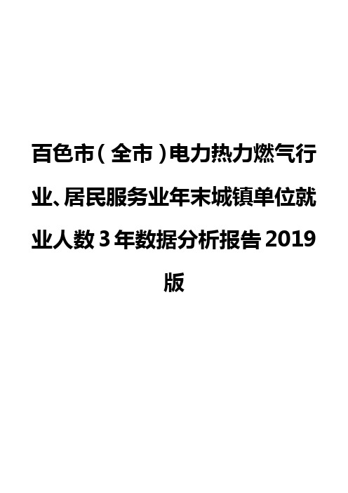 百色市(全市)电力热力燃气行业、居民服务业年末城镇单位就业人数3年数据分析报告2019版