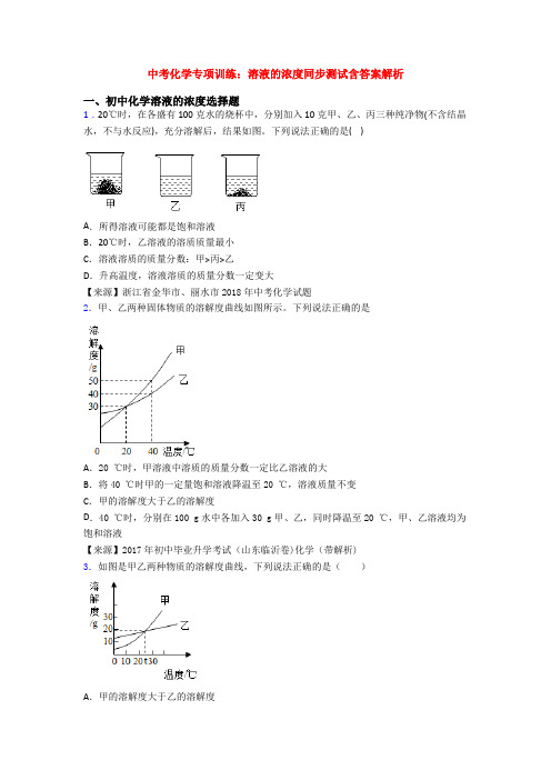 中考化学专项训练：溶液的浓度同步测试含答案解析