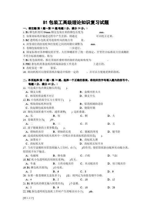 3B1包装工高级理论知识试卷正文